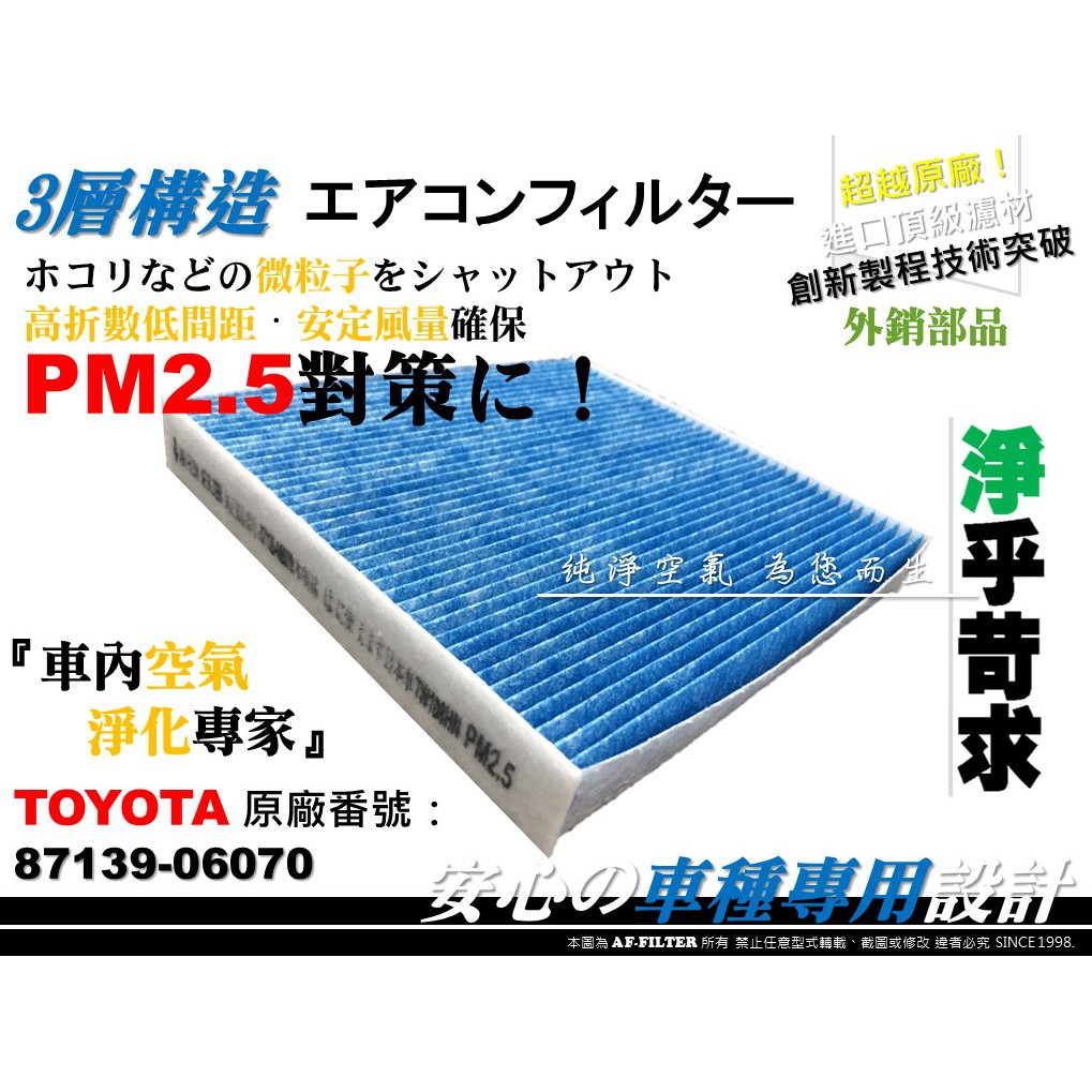 【AF】PM2.5 超微纖 TOYOTA CAMRY 2.5 汽油款 Hybrid 油電款 原廠 型 冷氣濾網 空調濾網