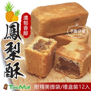 鳳梨酥(12入/盒)中秋禮盒附提袋包裝送禮大方