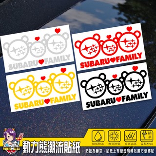 可愛SUBARU FAMILY速霸陸家庭 全家福 反光貼紙