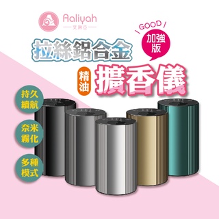 拉絲鋁合金擴香儀【艾琍亞】空氣加濕機 純精油擴香機 香氛機 擴香儀 加濕香薰機 香薰機 空氣加濕 薰香機 噴霧器