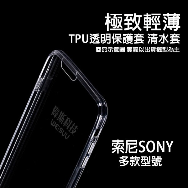 SONY全系列 XZ XZS XZ2 XA XP C5 E4 M5 隱形透明 手機殼 清水套 TPU軟殼 果凍套 全軟殼