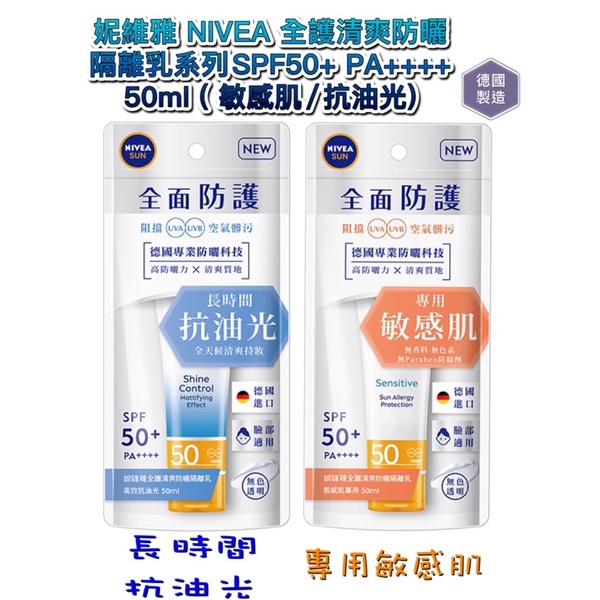 🎀現貨🎀 NIVEA 妮維雅~抗油光／全護 清爽防曬隔離乳(50ml) 款式可選