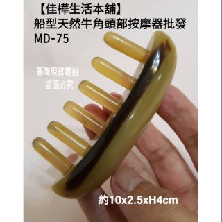 下殺↘佳樺🇹🇼天然牛角頭皮按摩器+收納袋🇹🇼臺灣現貨正品有發票 船型牛角頭部按摩梳MD-75刮痧板 牛角梳 按摩板刮痧器