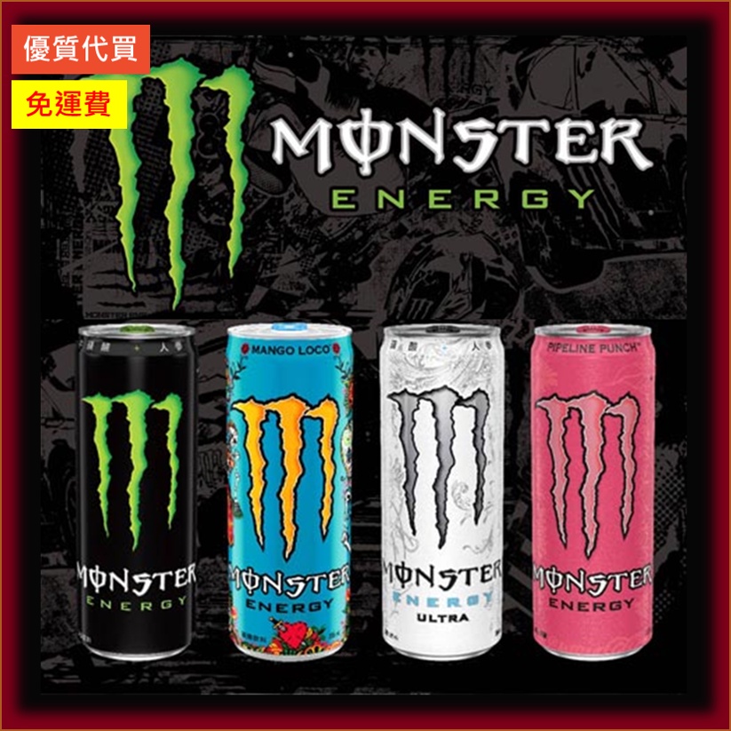 [魔爪] Monster 魔爪能量碳酸飲料 白魔爪 超越 管浪潘趣 芒果狂歡 355ml 24入