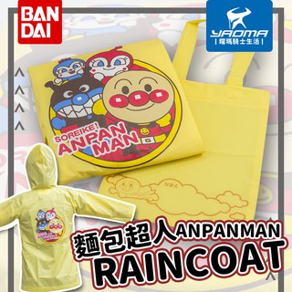 萬代 麵包超人 兒童雨衣 黃色 附贈收納袋 BANDAI 日本 雨衣 前開連身 一件式 耀瑪台中機車安全帽部品