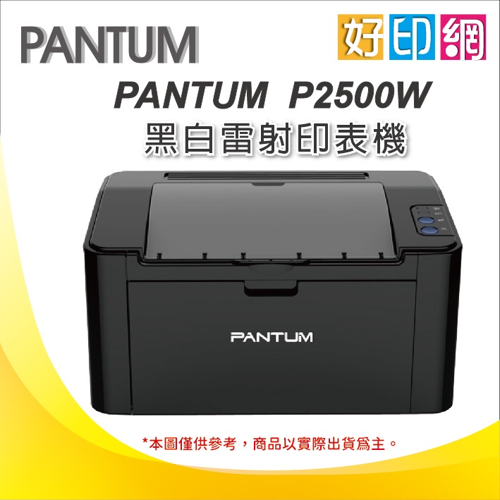 【好印網+含稅】PANTUM 奔圖 P2500W/P2500 黑白無線雷射印表機 高速USB2.0、無線網路