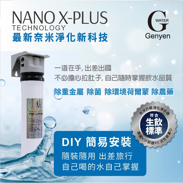 【新裕淨水】Nano X-Plus 單道生飲級淨水器 奈米除菌 除重金屬 快拆(貨號SU1102)
