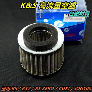 k&s 高流量空濾 加大型 空濾 空氣濾清器 空氣濾網 白鐵材質 適用 rs zero rsz cuxi qc