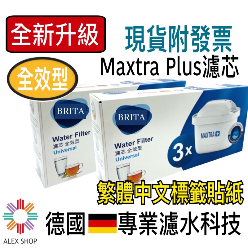 【德國BRITA】最新版 MAXTRA Plus (maxtra+)全效濾芯 原廠盒裝台灣總代理公司貨 德國製造公司貨