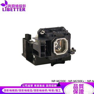 NEC NP15LP 投影機燈泡 For NP-M230X、NP-M230X+、NP-M260W