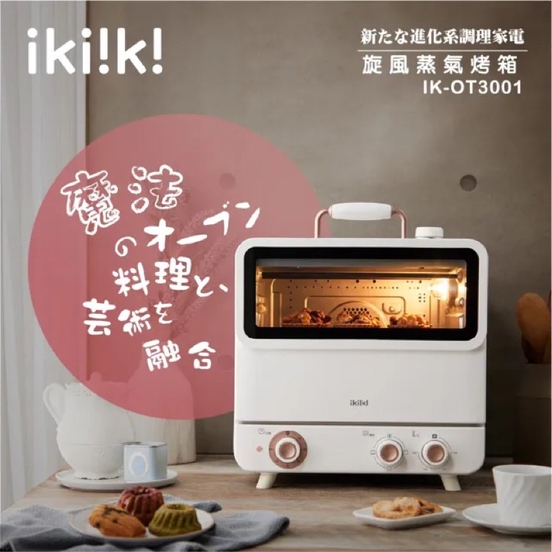 （二手) Ikiiki伊崎20L旋風蒸氣烤箱(IK-OT3001)