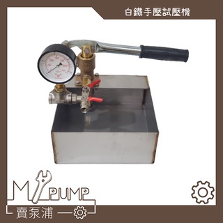 【MY.PUMP】「附發票」〔附管〕手動試壓機 管路試壓抓漏 手壓測漏器 白鐵試壓機 白鐵外殼 漏水測試 白鐵耐用