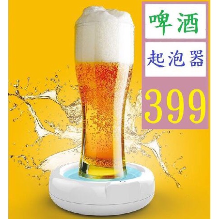 【三峽貓王的店】新款電動啤酒起泡器超聲波發泡機酒吧自製泡沫調酒器便攜起泡器 電動啤酒起泡器底座