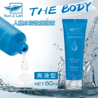 Xun Z Lan‧THE BODY 人體水溶性潤滑液 60g﹝爽滑型﹞