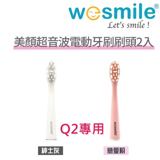 【出清】Wesmile Q2 美顏超音波電動牙刷刷頭2入 電動牙刷刷頭 刷頭配件