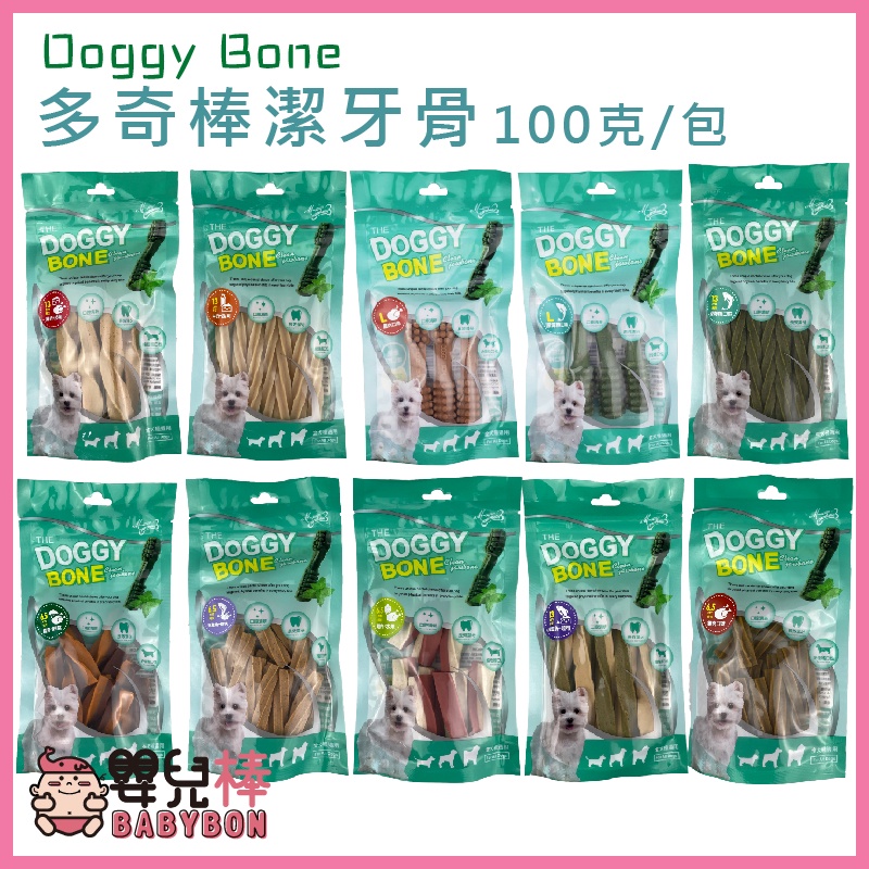 嬰兒棒 Doggy Bone多奇棒潔牙骨100g 狗零食 螺旋潔牙骨 雙頭潔牙骨 潔牙棒 寵物食品