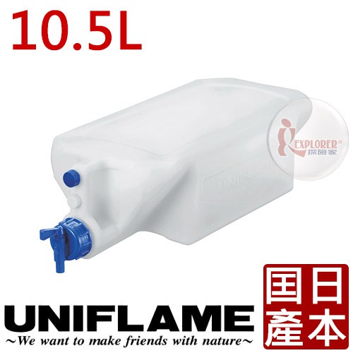 日本UNIFLAME 611845  行動廚房給水桶10.5L (日本製)水箱 適用炊事桌 行動廚房 儲水 水箱