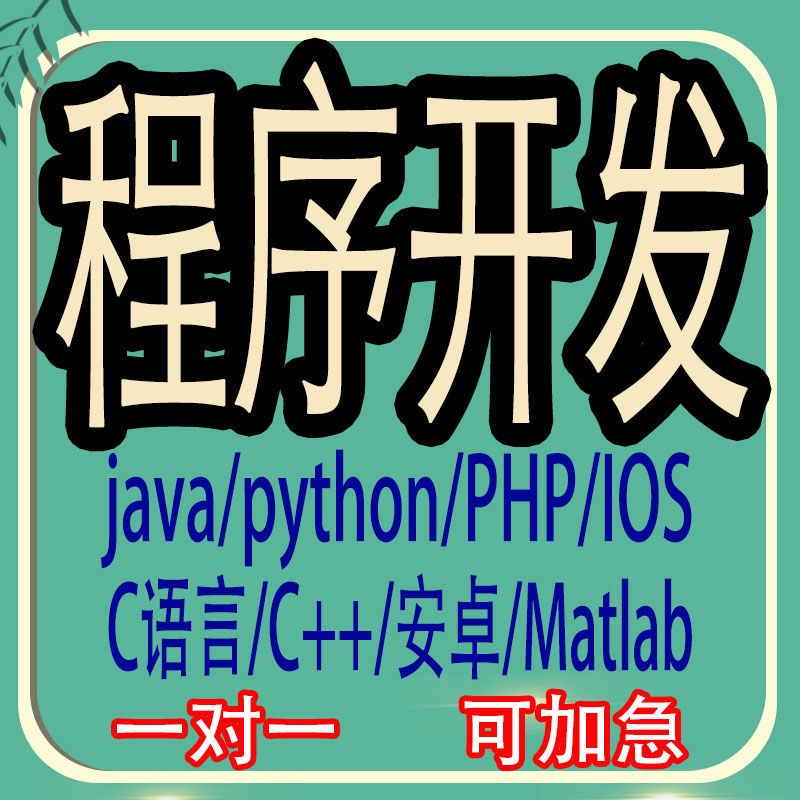 專業代寫－java代做python開發matlab編程安卓軟件C語言定制PHP代碼源設計