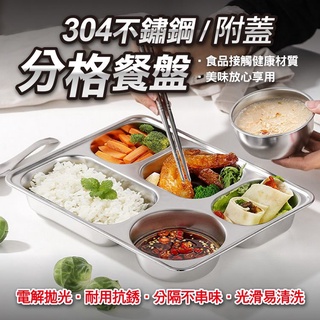 【隔日到貨免運費！加深設計 加大容量】附蓋 304不鏽鋼 不銹鋼 好清洗 取餐盤自助餐 環保 分格式便當盒 飯盒 餐盒