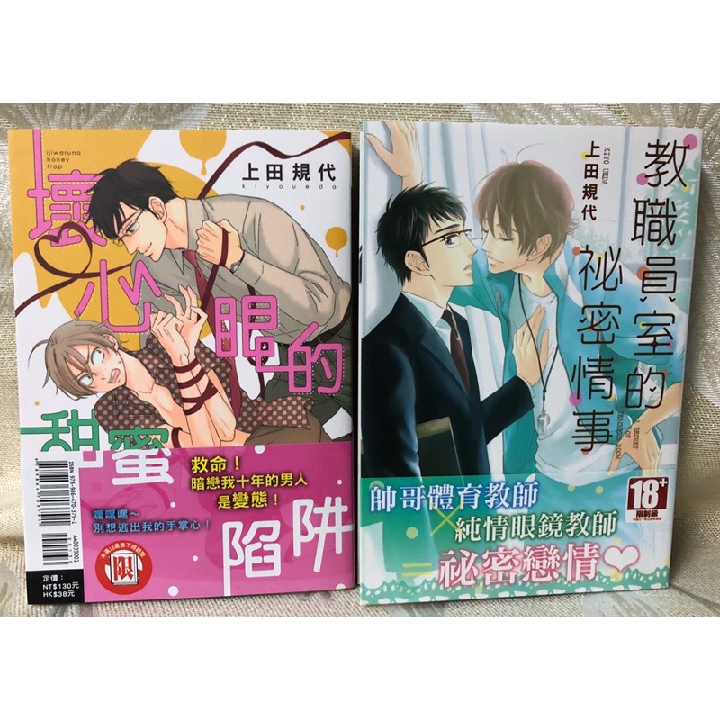 二手 上田規代 教職員室的秘密情事 壞心眼的甜蜜陷阱 蝦皮購物