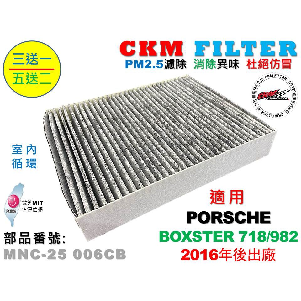 【CKM】保時捷 PORSCHE BOXSTER 718 982 室內循環 超越 原廠 正廠 活性碳冷氣濾網 空氣濾網