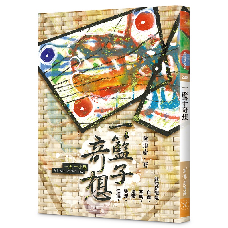 一籃子奇想—一天一小品[9折]11100977159 TAAZE讀冊生活網路書店