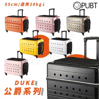 PUBT DUKE公爵系列 × PLT-02-55 寵物移動城堡 寵物外出包 寵物拉桿包