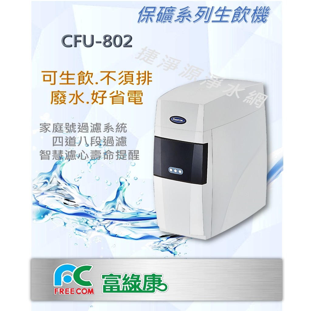 可生飲無儲水桶設計/富綠康CFU-802S生飲機