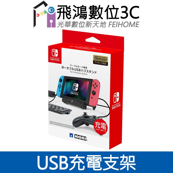 光華商場 飛鴻數位 Switch Usb充電支架底座小腳架hori Nsw 078 蝦皮購物