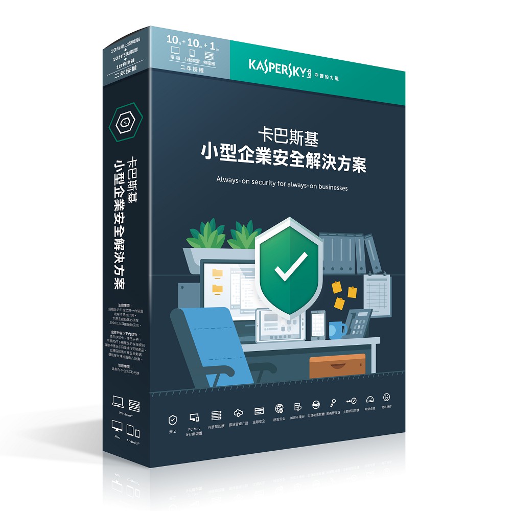 【卡巴斯基】小型企業安全解決方案2年下載版(10台工作站+1台伺服器+10台行動裝置+10組管理帳號《小菱資訊站》