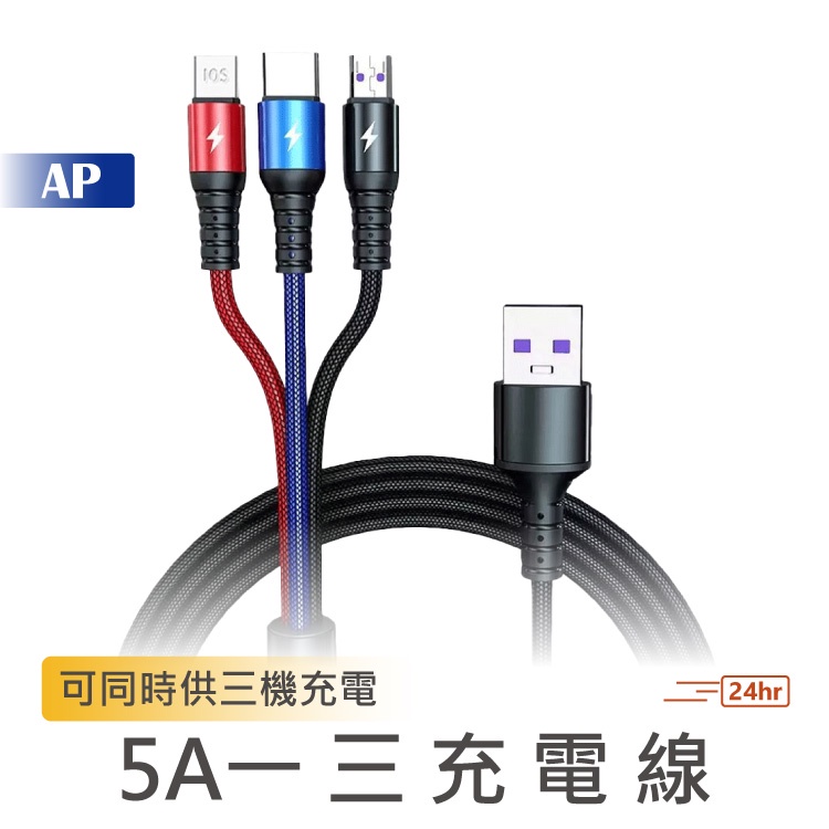 5A一拖三充電線 1.2M / 2m【台灣現貨】三合一超級快充 大電流 安卓/IOS/Type-C 一分三充電線 傳輸線