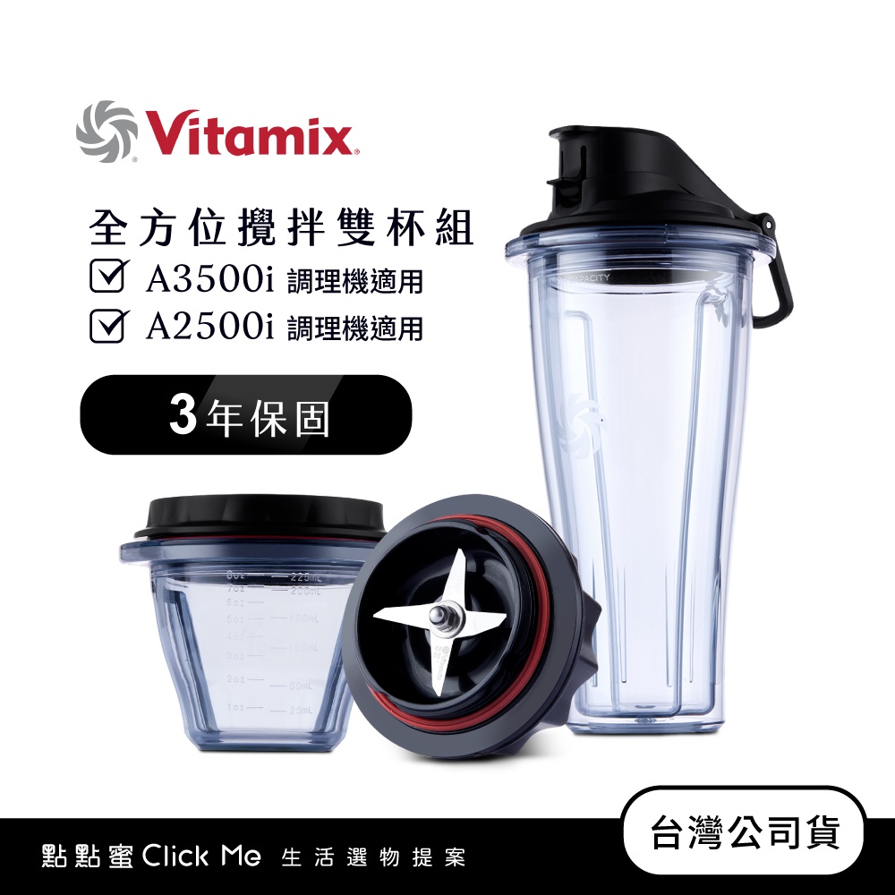 美國Vitamix安全智能隨行杯+調理碗組-A2500i與A3500i專用-台灣官方公司貨