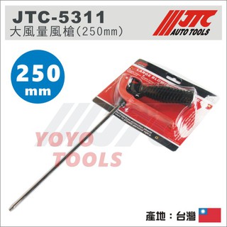 【YOYO汽車工具】 JTC-5311 大風量風槍 (250mm) / 長 橡膠頭 空氣槍 風槍 吹塵槍
