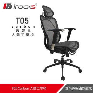 irocks T05 人體工學 辦公椅 電腦椅 網椅-菁英黑