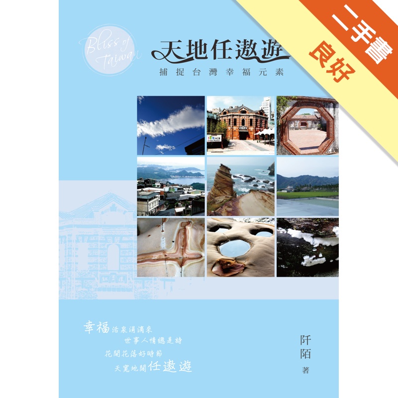 天地任遨遊：捕捉台灣幸福元素【金石堂、博客來熱銷】