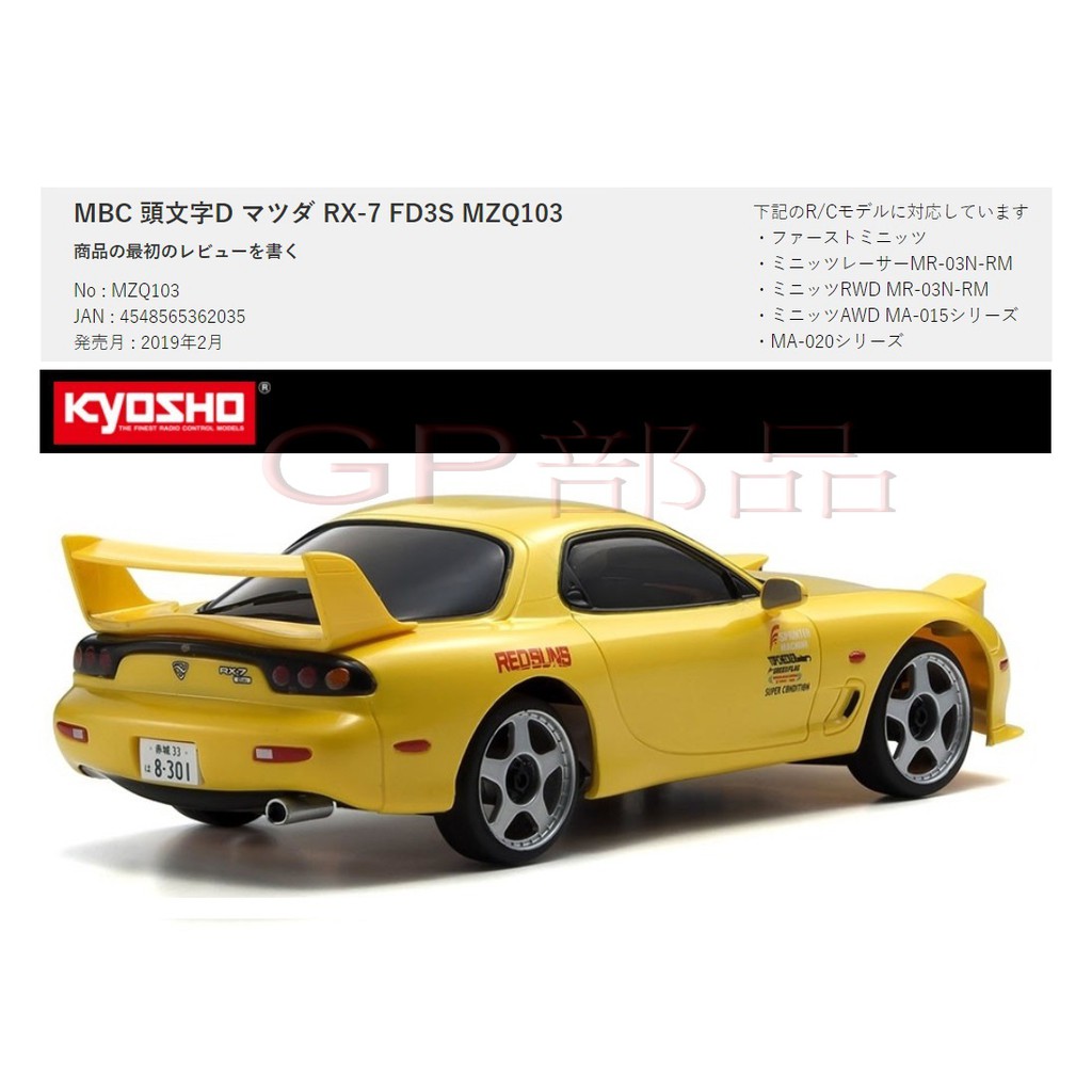 Gp部品 頭文字d Rx 7 Fd 高橋啟介京商kyosho 車殼ma0 Mini Z Awd Mzq103 蝦皮購物