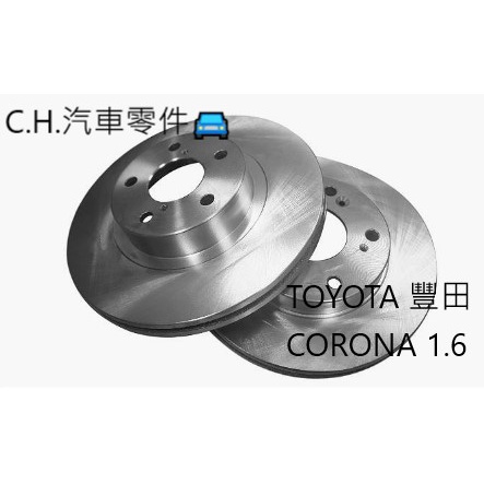 C.H.汽材 TOYOTA 豐田 CORONA 1.6 前煞車盤 碟盤 剎車盤 前盤 劃線盤 鑽孔劃線盤