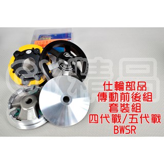 仕輪 飆速普利盤 鑄鋼碗公 競技離合器 套裝組 適用於 四代戰 五代戰 BWSR BR 四代勁戰 五代勁戰 BWS-R