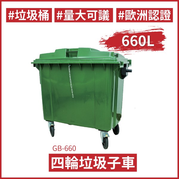 ★660公升 四輪垃圾子車（綠色）GB-660 氣壓式上蓋 廚餘桶 回收場 資源回收 回收桶 垃圾桶 托桶 工廠 餐廳