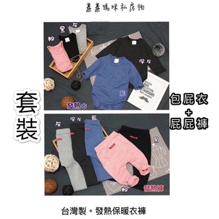 現貨🎀套裝 臺灣製 發熱衣 保暖衣 包屁衣 包屁褲 臺製 保暖褲 幼童 寶寶 發熱包屁衣 發熱屁屁褲 發熱褲