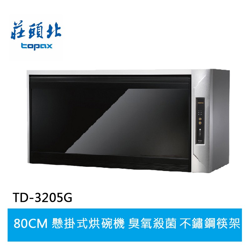 【TOPAX莊頭北】金綻系列-紫外線+臭氧 黑色玻璃烘碗機 TD-3205G(80㎝)