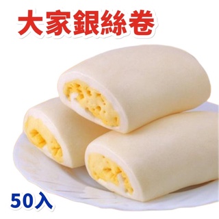 【味達食品】 50入／龍鳳／大家／銀絲捲／迷你／銀絲捲／40g*50／銀絲卷／饅頭／營業用