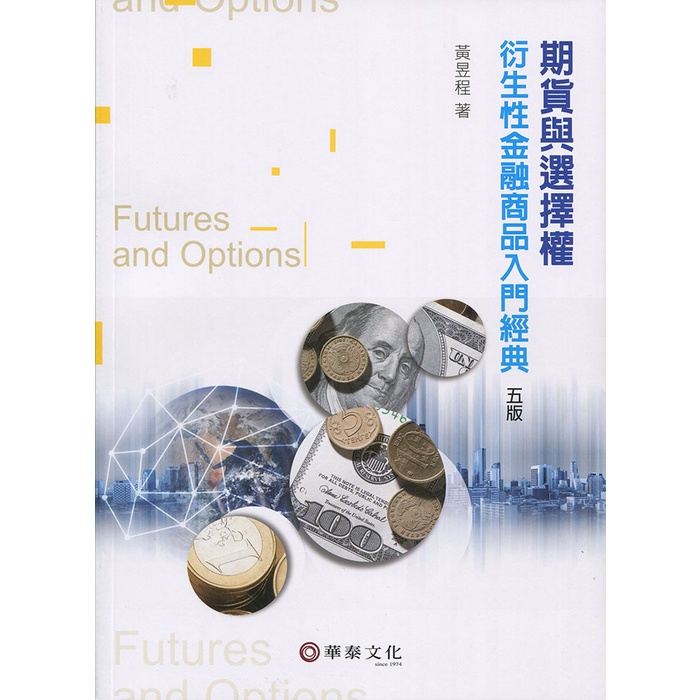 期貨與選擇權：衍生性金融商品入門經典