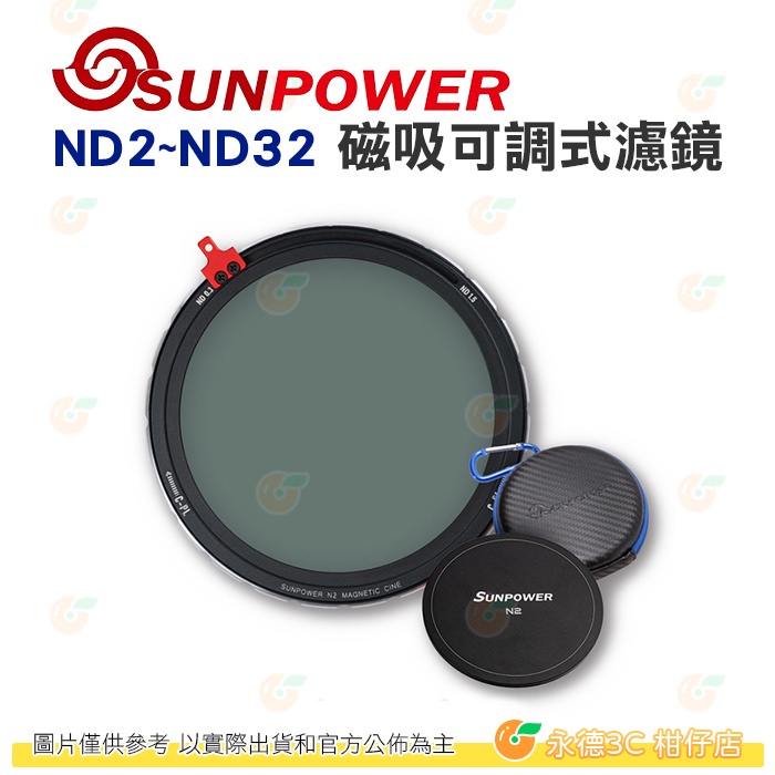 SUNPOWER N2 ND2~ND32 磁吸可調式濾鏡 cine 電影版 套組 ND + CPL 公司貨