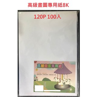 【含稅附發票】現貨100張入/包 台灣製8K A4 4K畫圖紙圖畫紙120P/150P高級圖畫專用紙文具繪圖紙