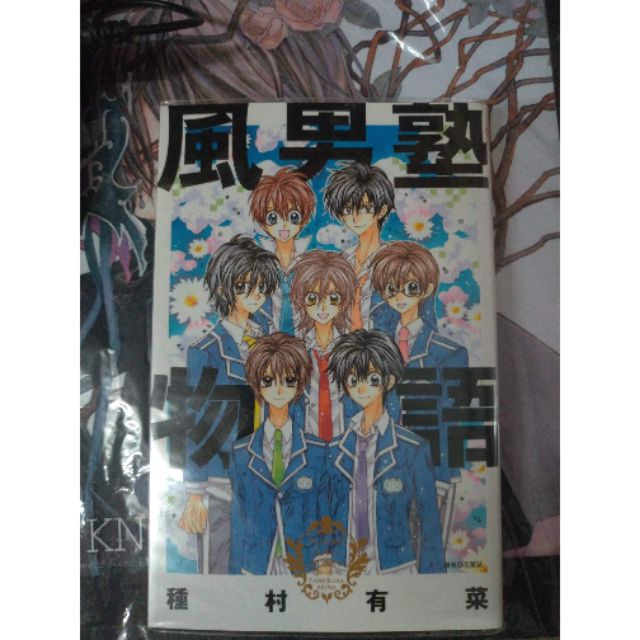 種村有菜風男塾物語首刷書 蝦皮購物