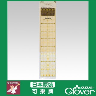 【安琪兒手作】 57-625 Clover Omigrid 拼布裁切尺拼布定規尺10*45cm 可樂牌原廠貨 57625