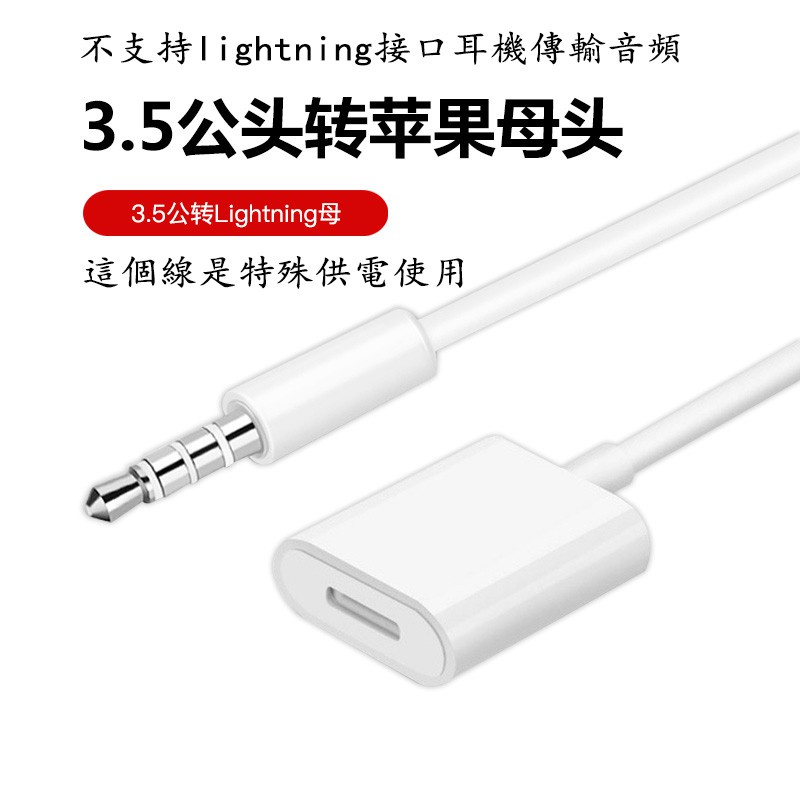 ✉3.5mm耳機公頭轉蘋果lightning 母頭供電轉接線 扁頭轉圓頭轉換頭 不支援