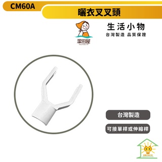 潔田屋曬衣叉叉頭配件 單桿伸縮桿-Z9-YL-W-臺灣製-迅睿生活