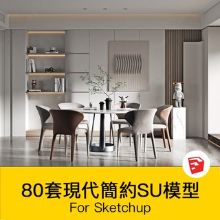 非實物sketchup模型｜ 現代簡約輕奢風格模型室內設計家裝傢俱客廳臥室SU素材庫